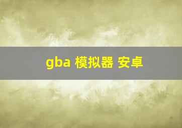 gba 模拟器 安卓